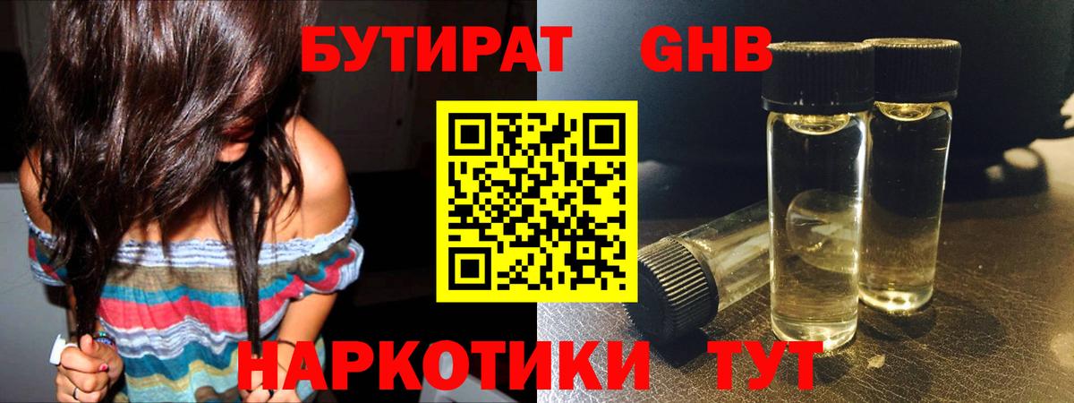 БУТИРАТ бутандиол  Вход с VPN  Осинники 