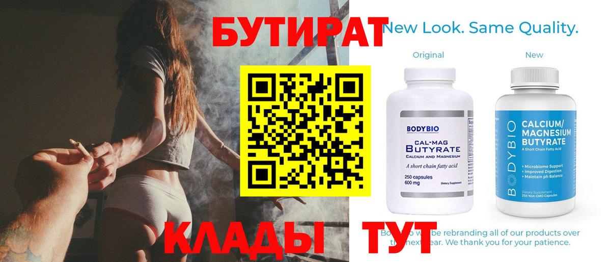Бутират Butirat Осинники